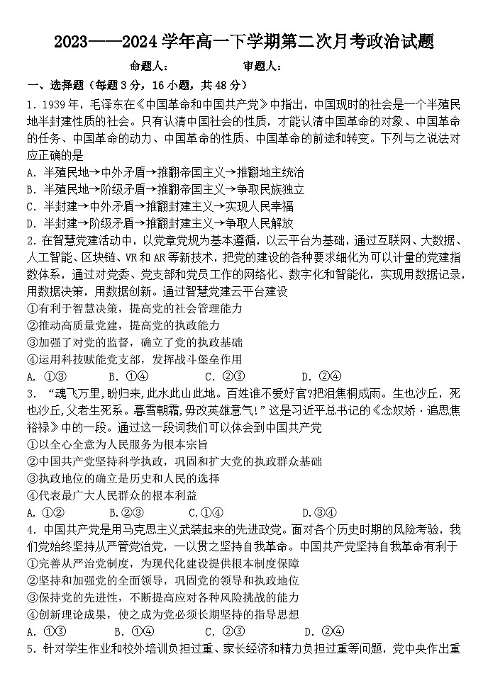 河南省郑州市中牟县第一高级中学2023-2024学年高一下学期第二次月考政治试题第1页