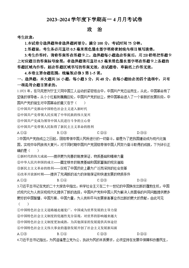 黑龙江省绥化市绥棱县第一中学2023-2024学年高一下学期4月月考政治试题(无答案)第1页