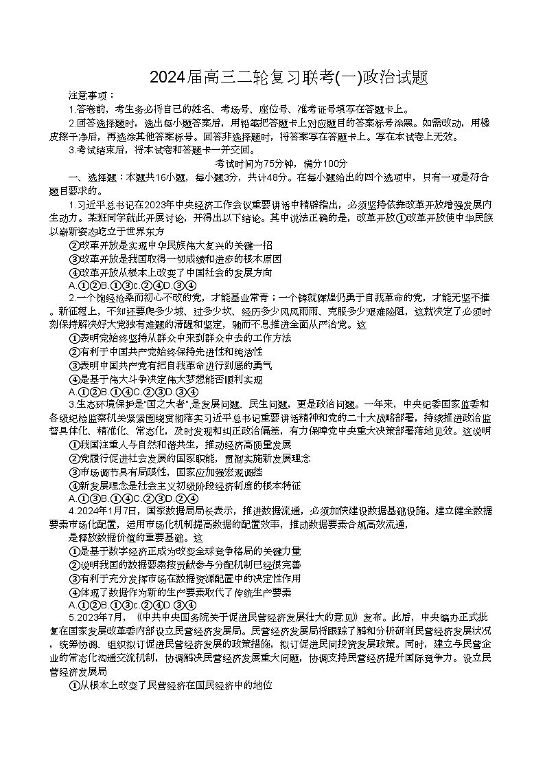 2024届广东省高三下学期二轮复习联考（一）政治试卷01