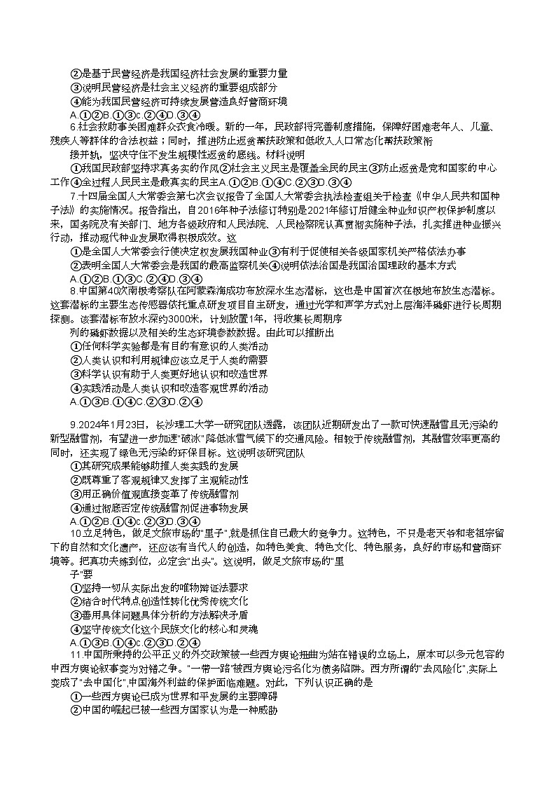 2024届广东省高三下学期二轮复习联考（一）政治试卷02