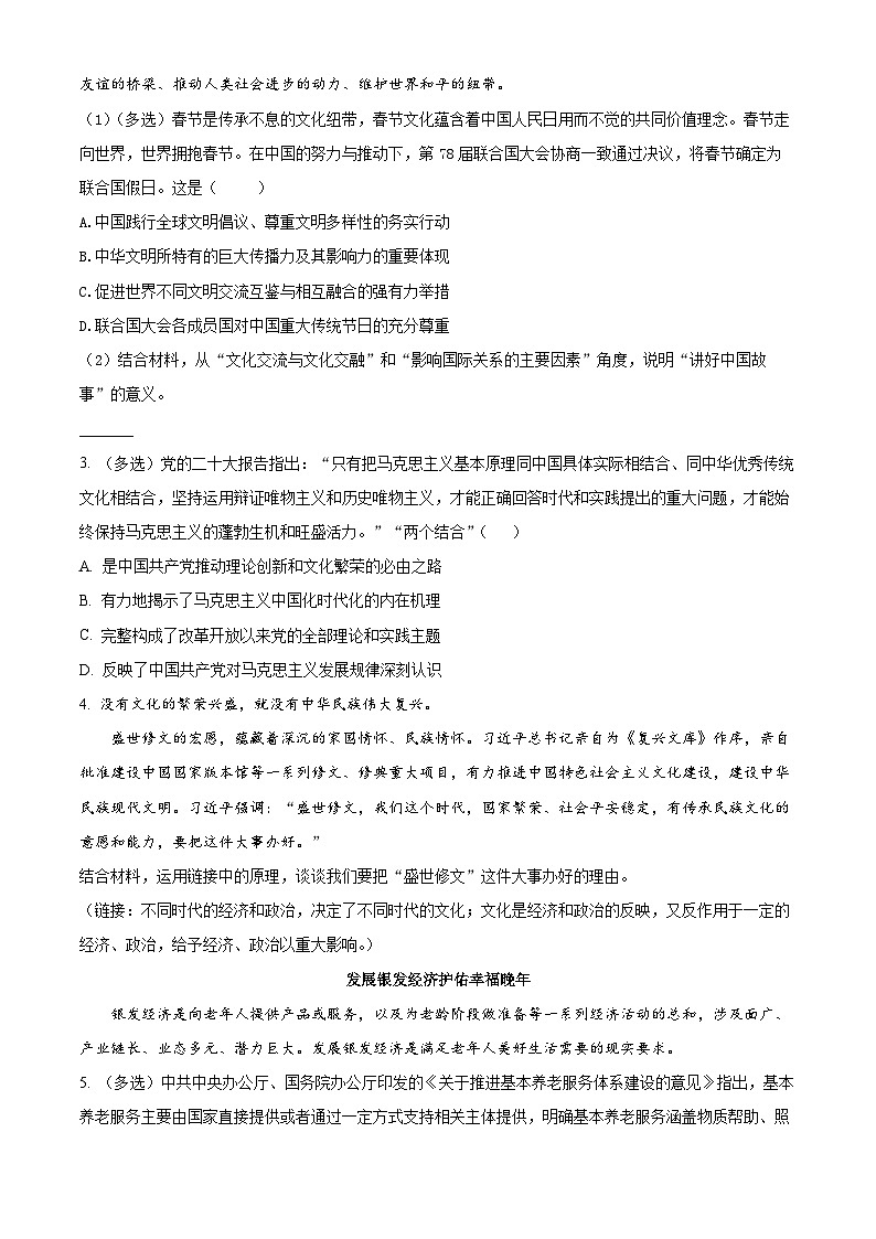 2024届上海市松江区高三下学期二模考试政治试卷（原卷版+解析版）02