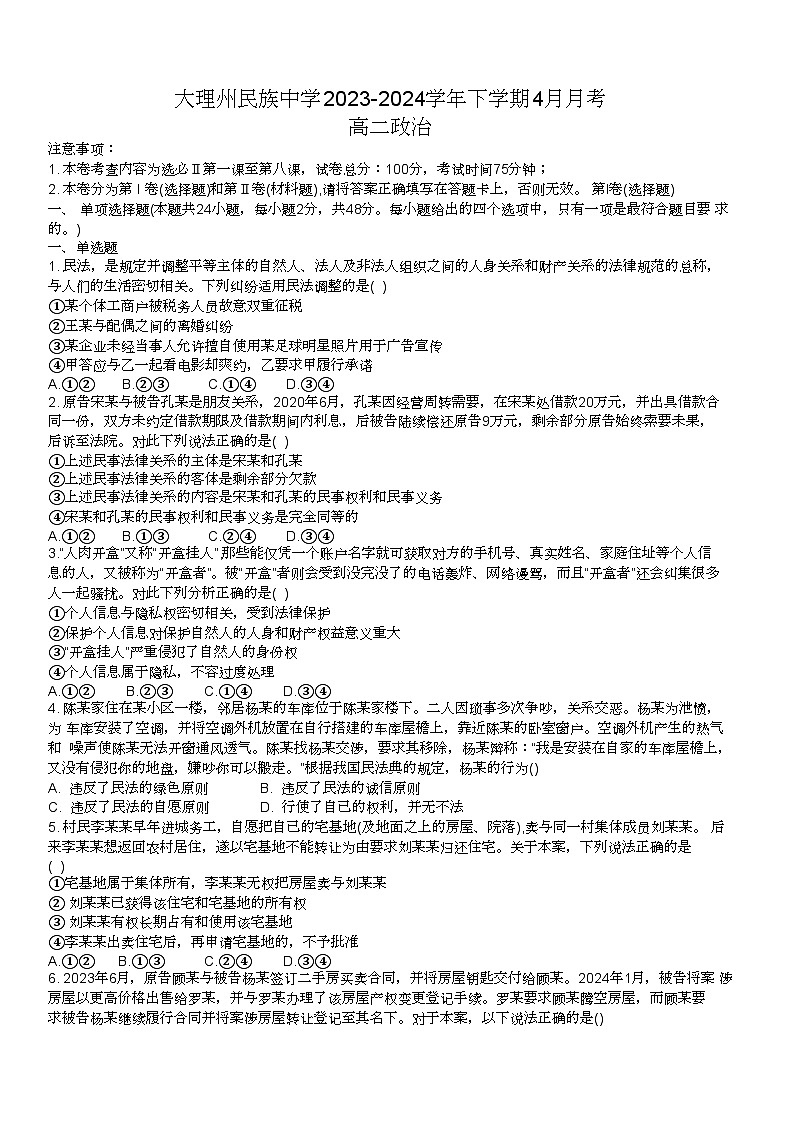 云南省大理白族自治州民族中学2023-2024学年高二下学期4月月考政治试题01