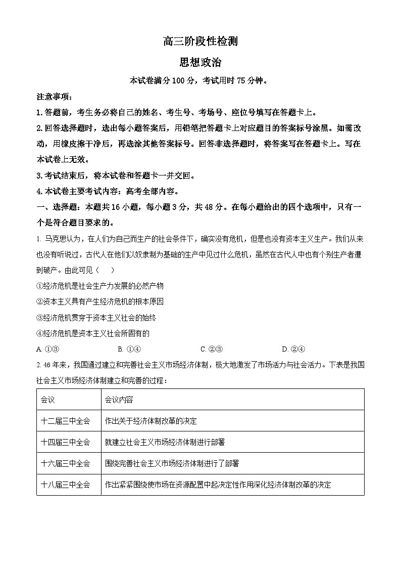 2024届甘肃省白银市靖远县高三下学期第三次联考政治试题（原卷版）第1页