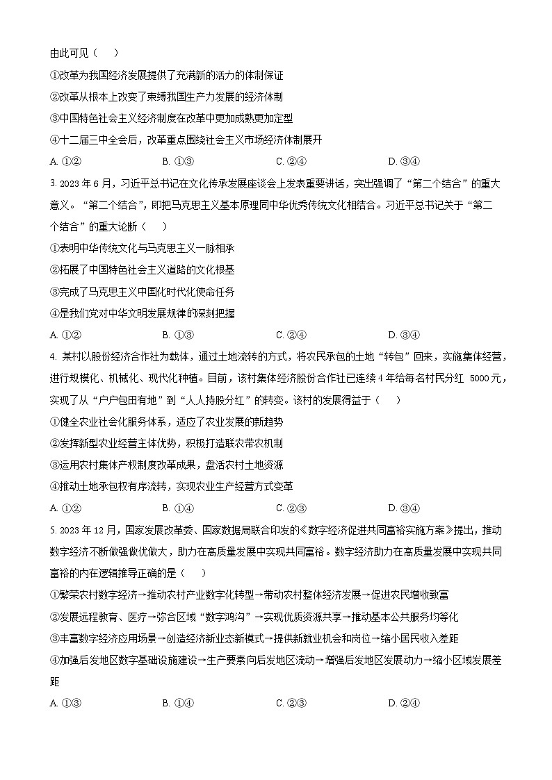 2024届甘肃省白银市靖远县高三下学期第三次联考政治试题（原卷版）第2页