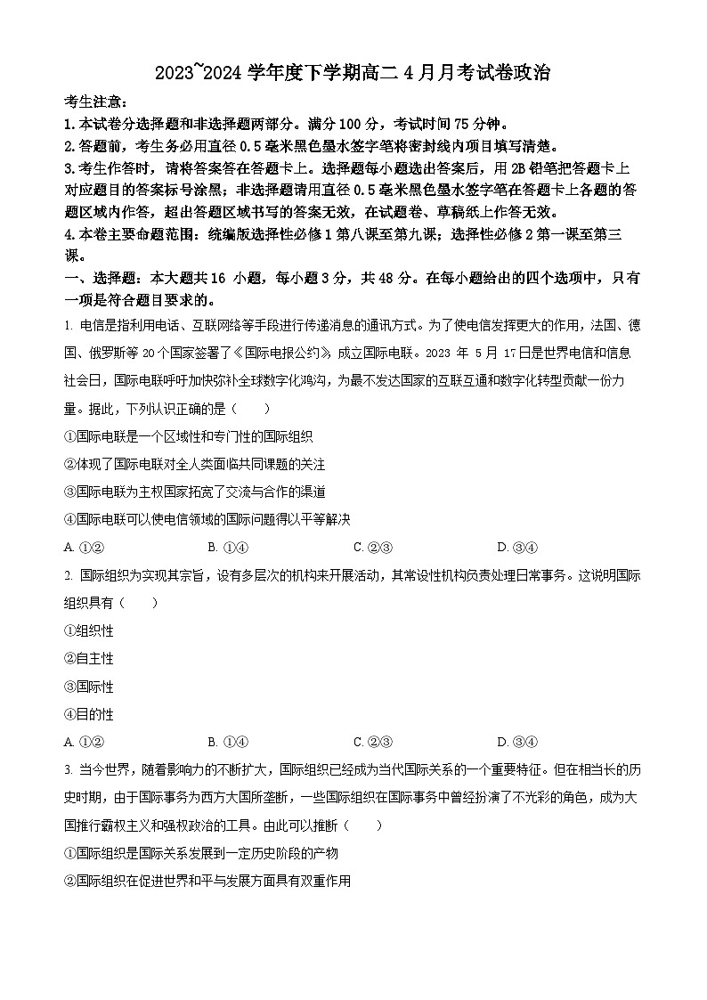 黑龙江省绥化市绥棱县第一中学2023-2024学年高二下学期4月月考政治试题（原卷版）第1页