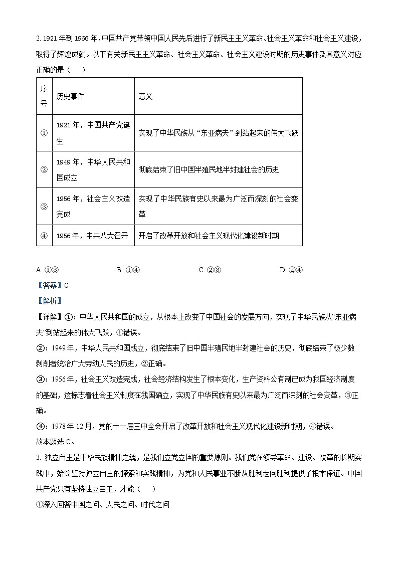 吉林省白山市抚松县第一中学2023-2024学年高一下学期4月月考政治试题（原卷版+解析版）02