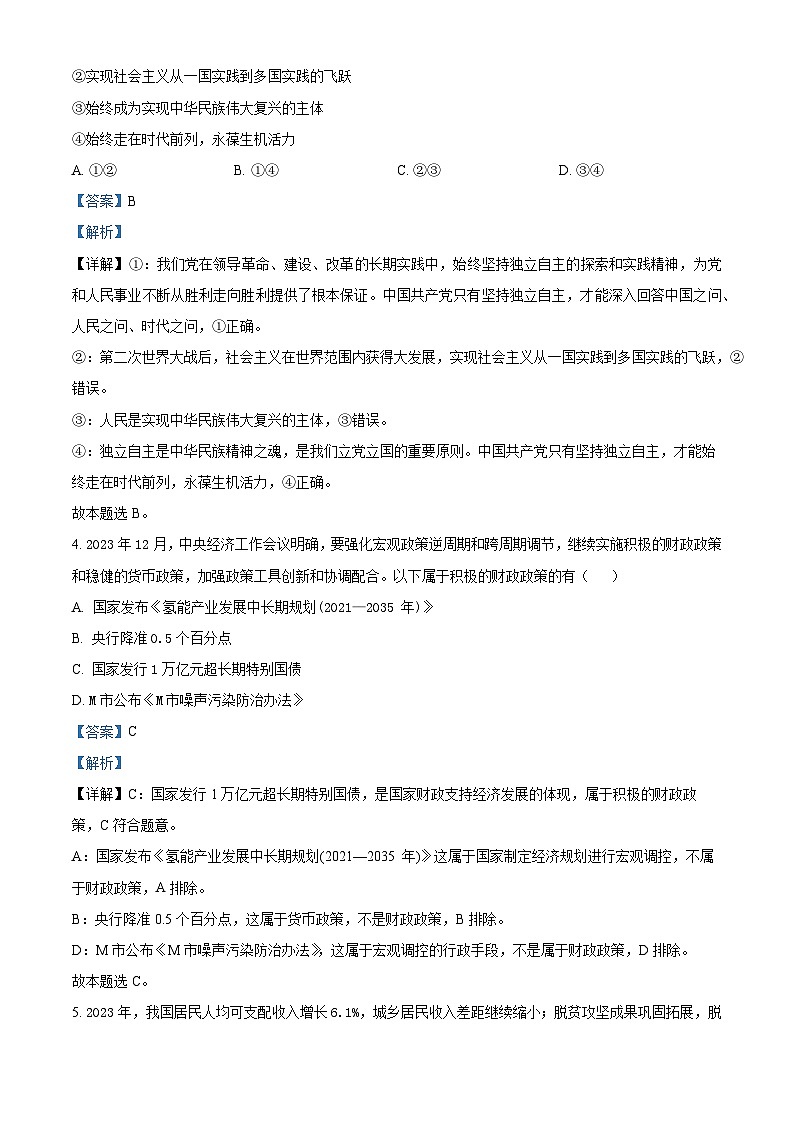吉林省白山市抚松县第一中学2023-2024学年高一下学期4月月考政治试题（原卷版+解析版）03