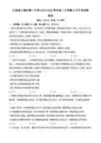 江西省上饶市第一中学2023-2024学年高三下学期4月月考政治试卷（原卷版+解析版）