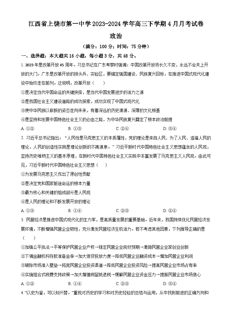 江西省上饶市第一中学2023-2024学年高三下学期4月月考政治试卷（原卷版+解析版）01