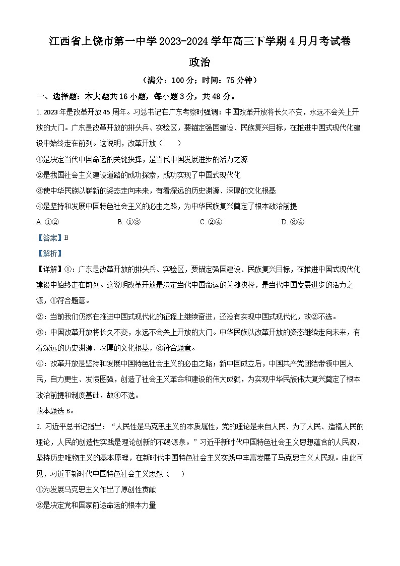 江西省上饶市第一中学2023-2024学年高三下学期4月月考政治试卷（原卷版+解析版）01