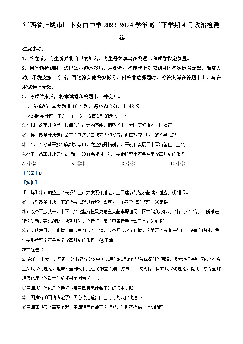 江西省上饶市广丰贞白中学2023-2024学年高三下学期4月测验考试政治试题（原卷版+解析版）01