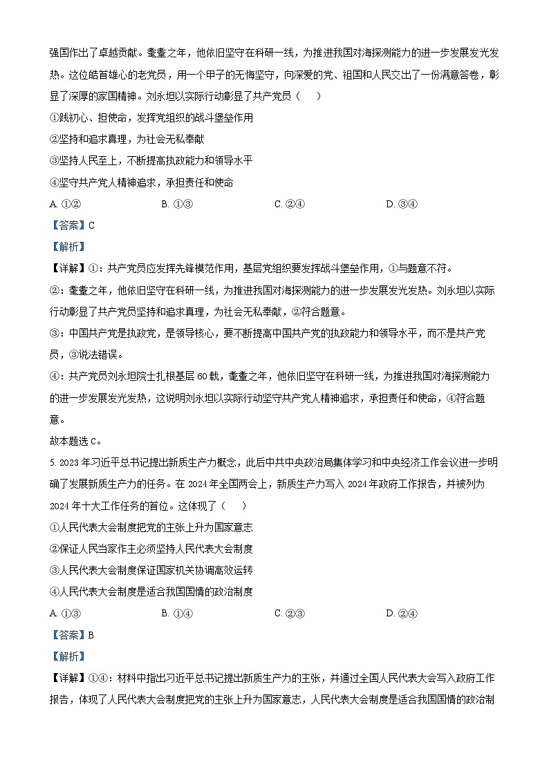 江西省上饶市广丰贞白中学2023-2024学年高三下学期4月测验考试政治试题（原卷版+解析版）03