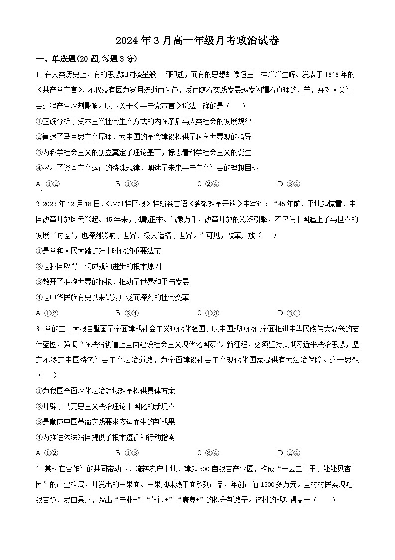 云南省文山州广南县第十中学校2023-2024学年高一下学期3月月考政治试题（原卷版+解析版）01
