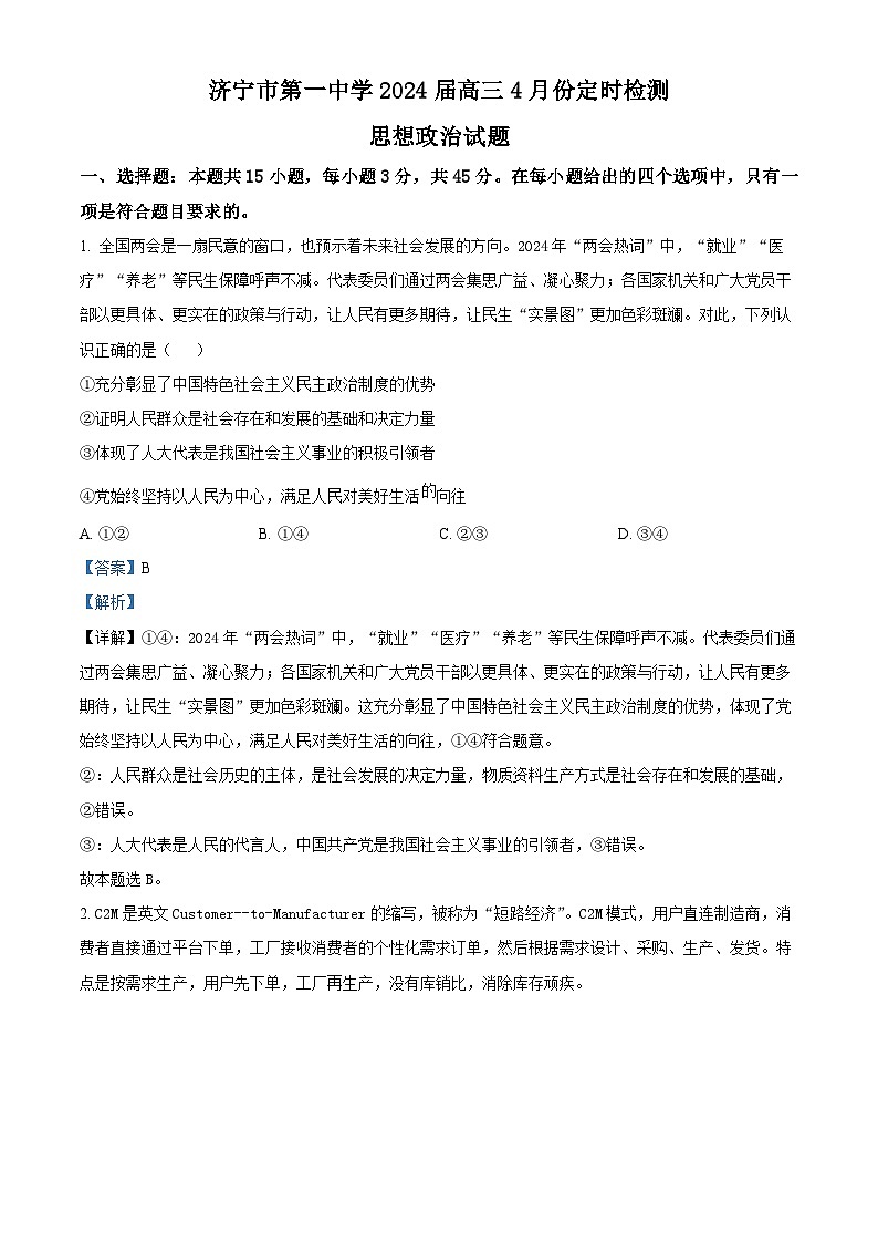 山东省济宁市第一中学2023-2024学年高三下学期4月月考政治试题（原卷版+解析版）01