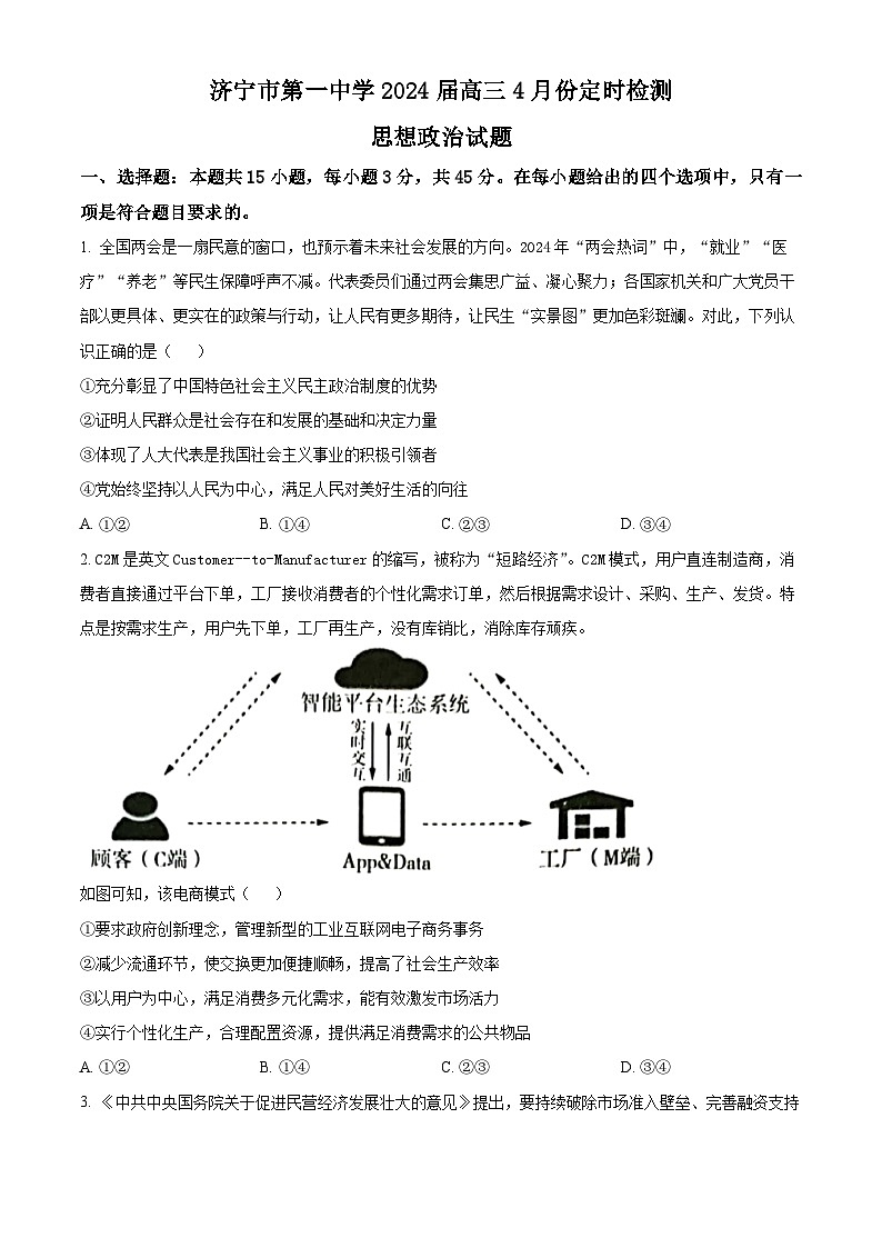山东省济宁市第一中学2023-2024学年高三下学期4月月考政治试题（原卷版+解析版）01