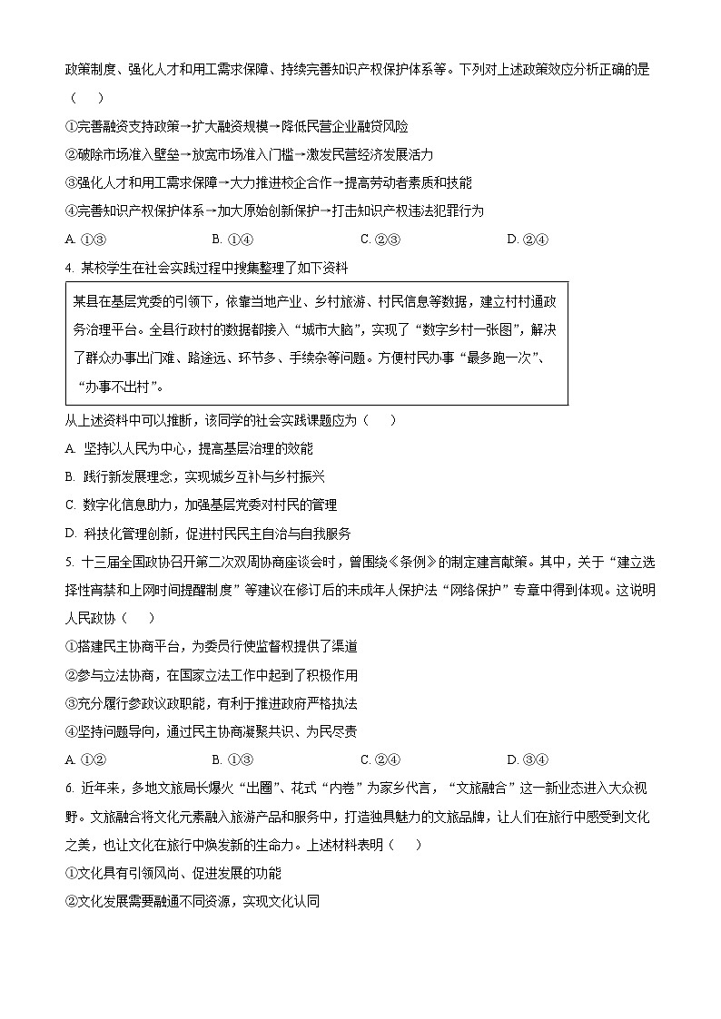 山东省济宁市第一中学2023-2024学年高三下学期4月月考政治试题（原卷版+解析版）02