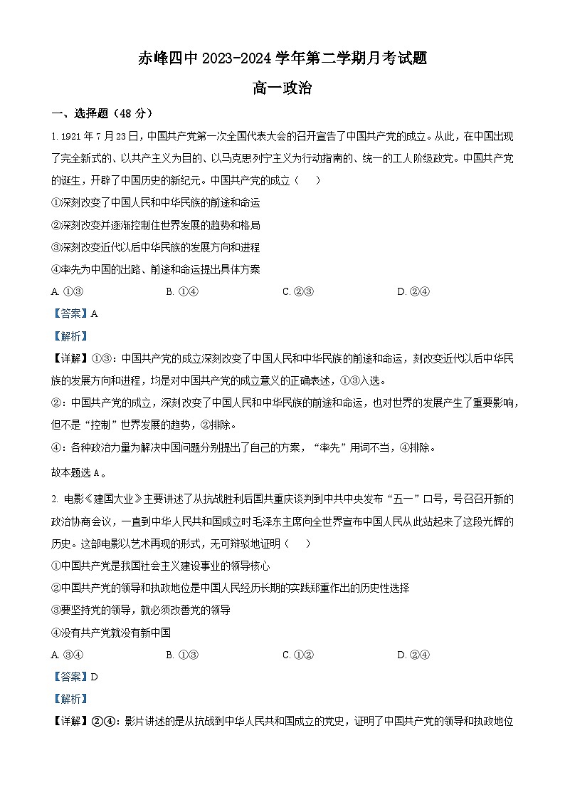 内蒙古赤峰第四中学2023-2024学年高一下学期4月月考政治试题（原卷版+解析版）01