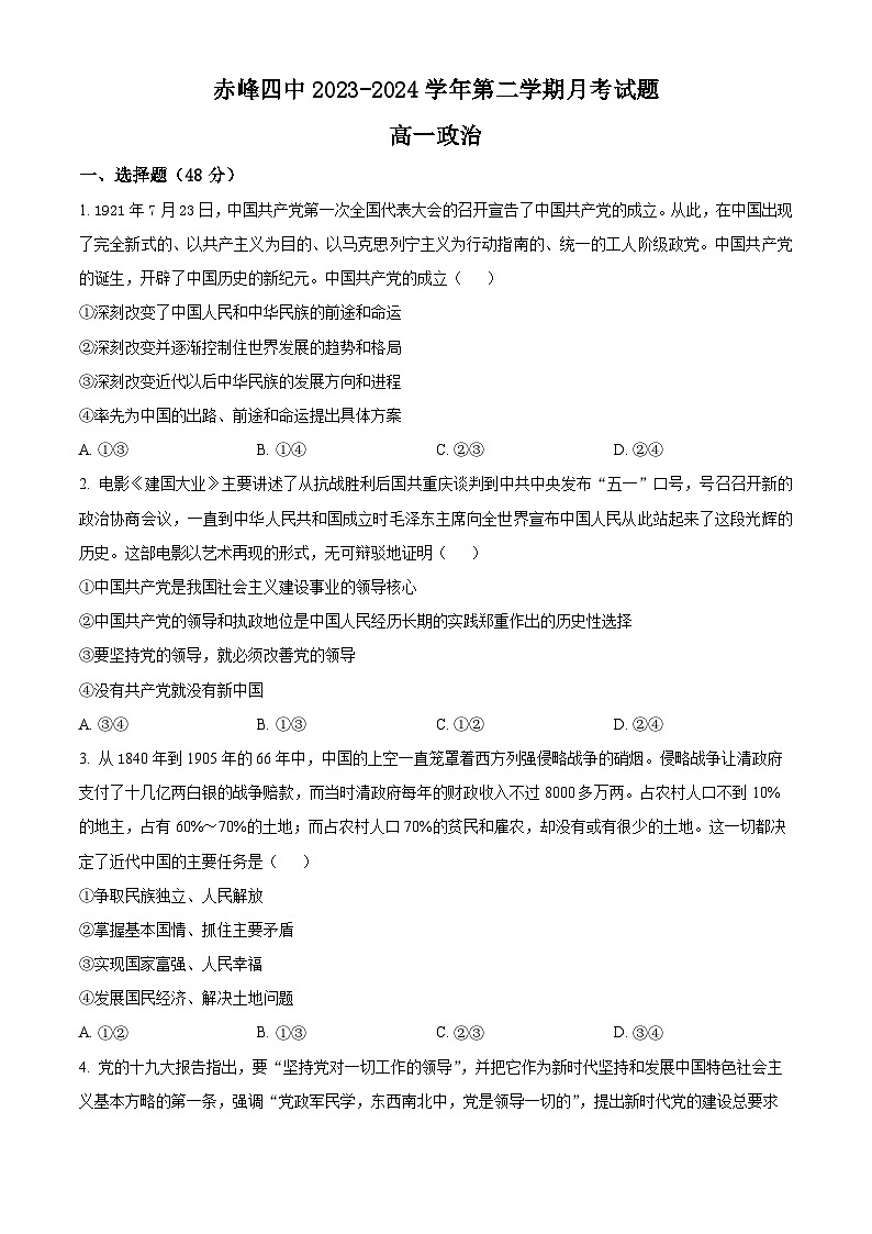内蒙古赤峰第四中学2023-2024学年高一下学期4月月考政治试题（原卷版+解析版）01