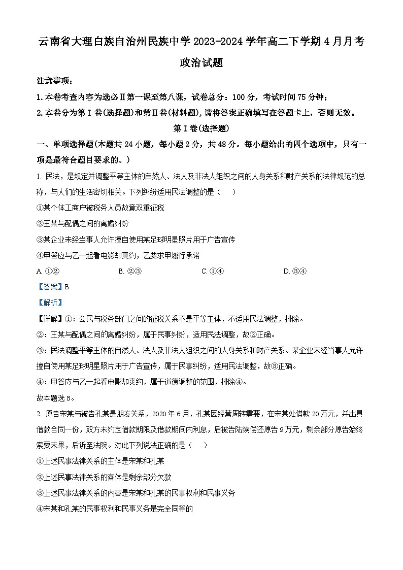 云南省大理白族自治州民族中学2023-2024学年高二下学期4月月考政治试题（原卷版+解析版）01