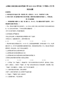 云南省大理白族自治州民族中学2023-2024学年高二下学期4月月考政治试题（原卷版+解析版）