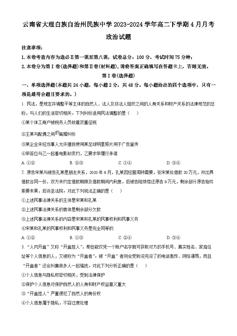 云南省大理白族自治州民族中学2023-2024学年高二下学期4月月考政治试题（原卷版+解析版）01
