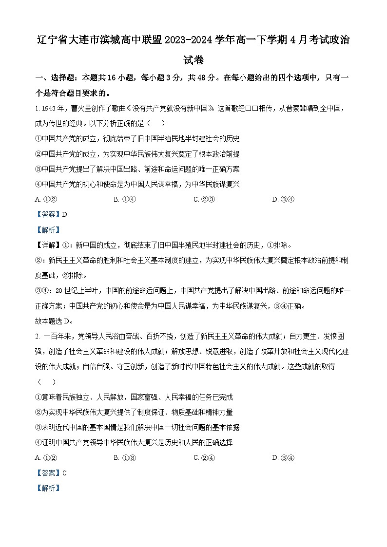 辽宁省大连市滨城高中联盟2023-2024学年高一下学期4月考试政治试卷（解析版）第1页