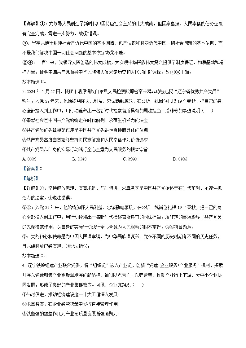 辽宁省大连市滨城高中联盟2023-2024学年高一下学期4月考试政治试卷（解析版）第2页
