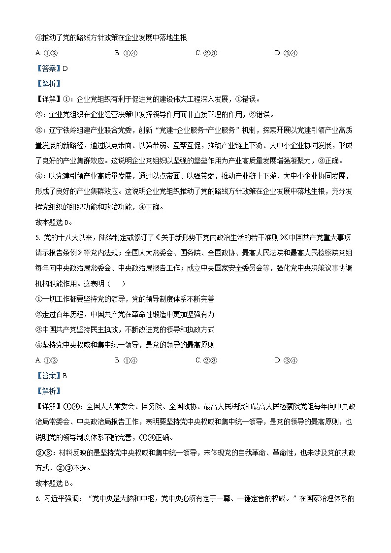 辽宁省大连市滨城高中联盟2023-2024学年高一下学期4月考试政治试卷（解析版）第3页
