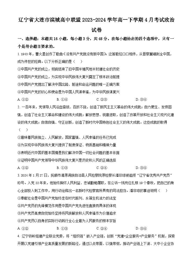 辽宁省大连市滨城高中联盟2023-2024学年高一下学期4月考试政治试卷（原卷版）第1页