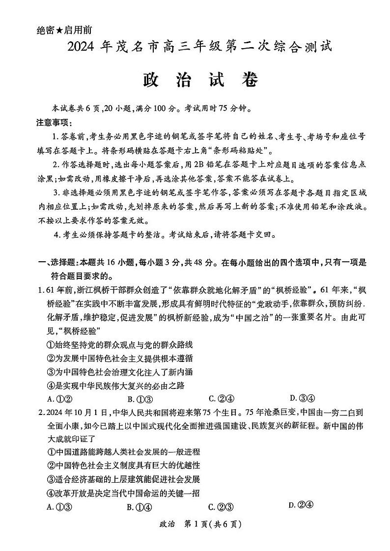 2024年广东省茂名市高三下学期二模考试 政治试题01
