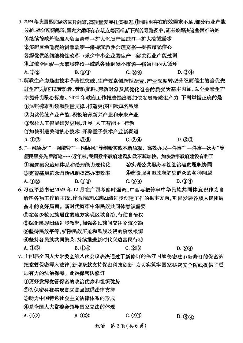 2024年广东省茂名市高三下学期二模考试 政治试题02