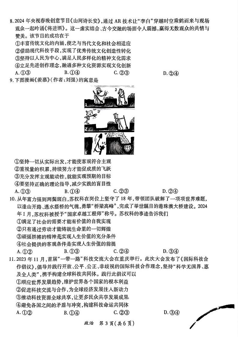 2024年广东省茂名市高三下学期二模考试 政治试题03