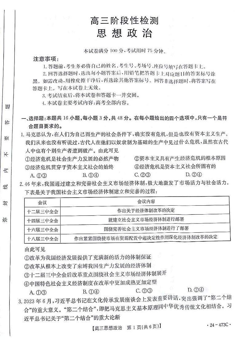 2024届甘肃省白银市靖远县高三下学期第三次联考政治试题第1页