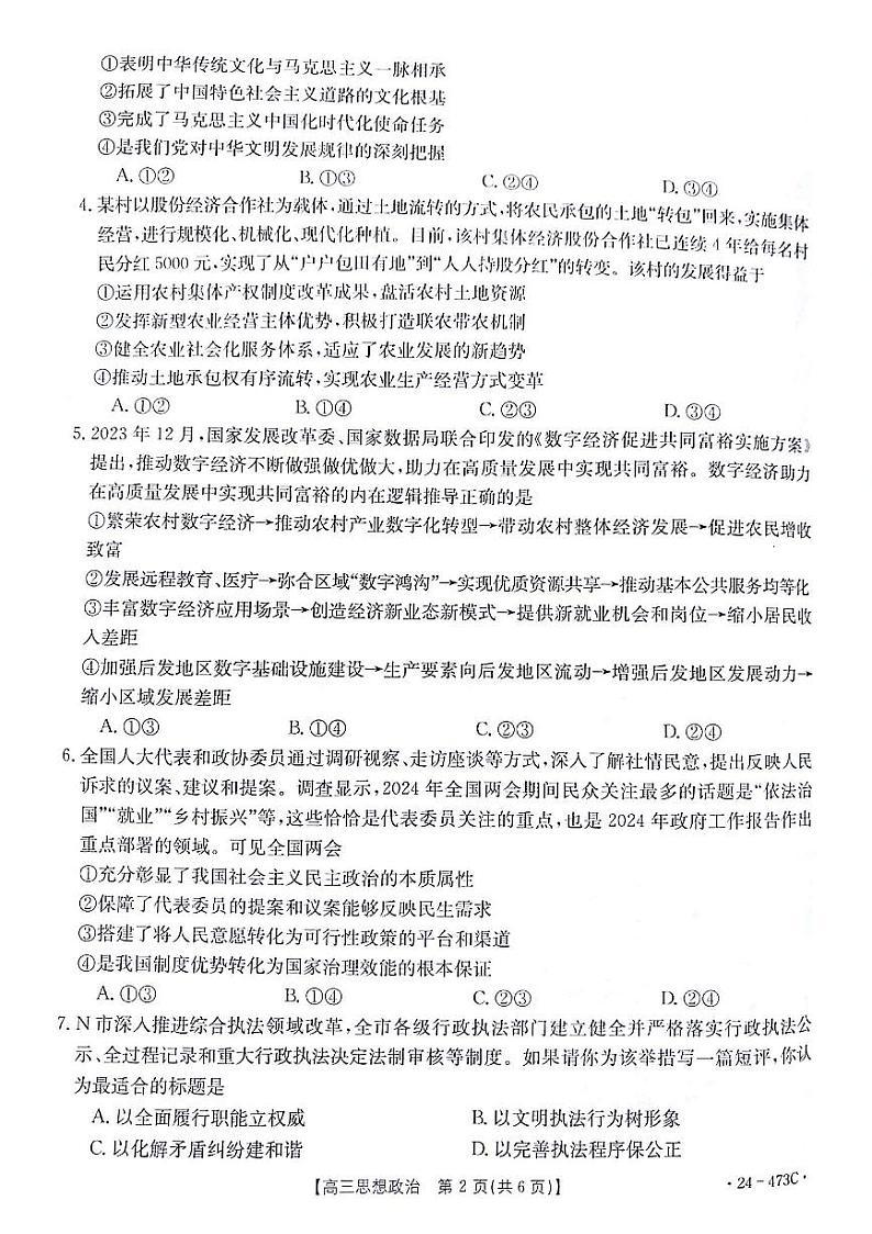 2024届甘肃省白银市靖远县高三下学期第三次联考政治试题第2页