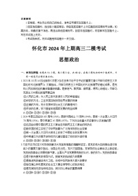 2024届湖南省怀化市高三下学期第二次模拟考试政治试题