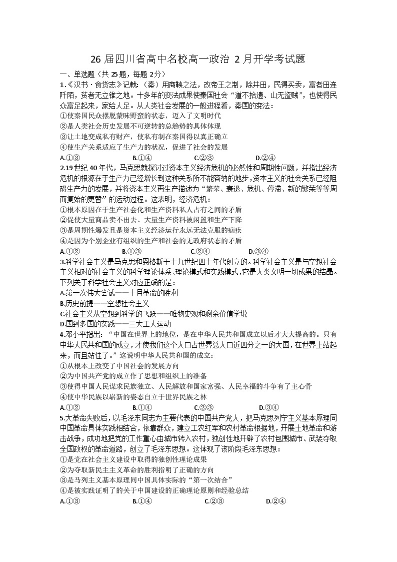 +四川省高中名校2023-2024学年高一下学期2月开学考政治试题01