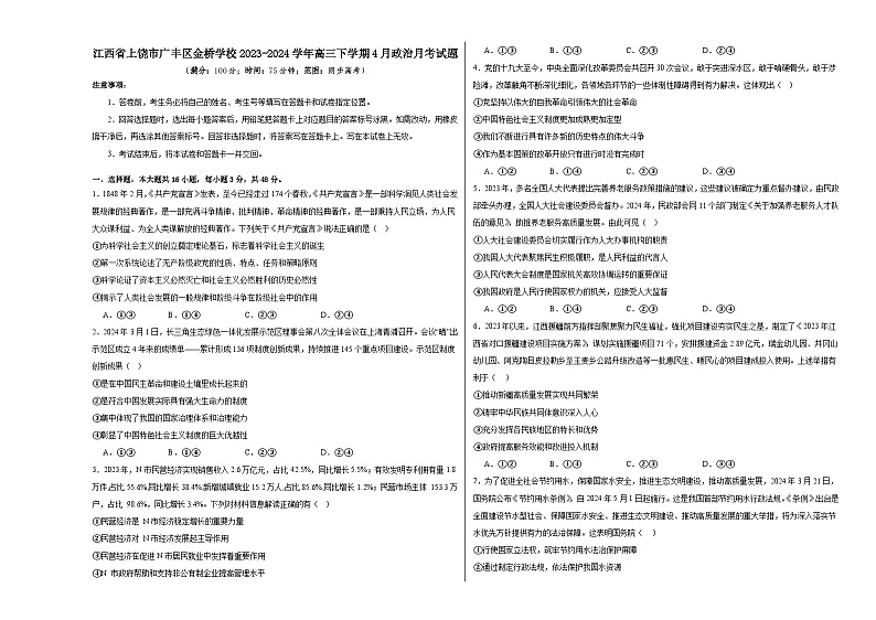 江西省上饶市广丰区金桥学校2023-2024学年高三下学期4月月考政治试题第1页