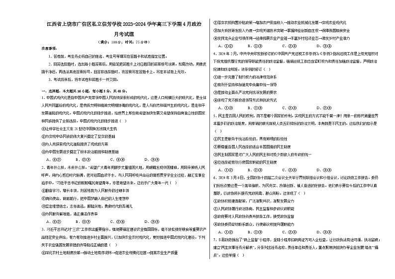 江西省上饶市广信区私立信芳学校2023-2024学年高三下学期4月月考政治试题01