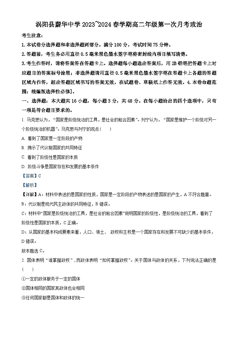 安徽省亳州市涡阳县蔚华中学2023-2024学年高二下学期4月月考政治试题（原卷版+解析版）01