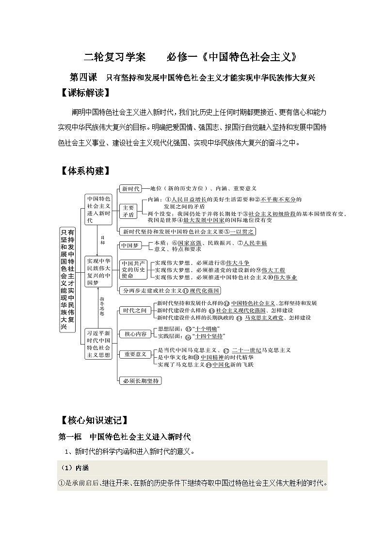 第四课  只有坚持和发展中国特色社会主义才能实现中华民族伟大复兴 复习学案-2024届高考政治二轮复习统编版必修一中国特色社会主义01