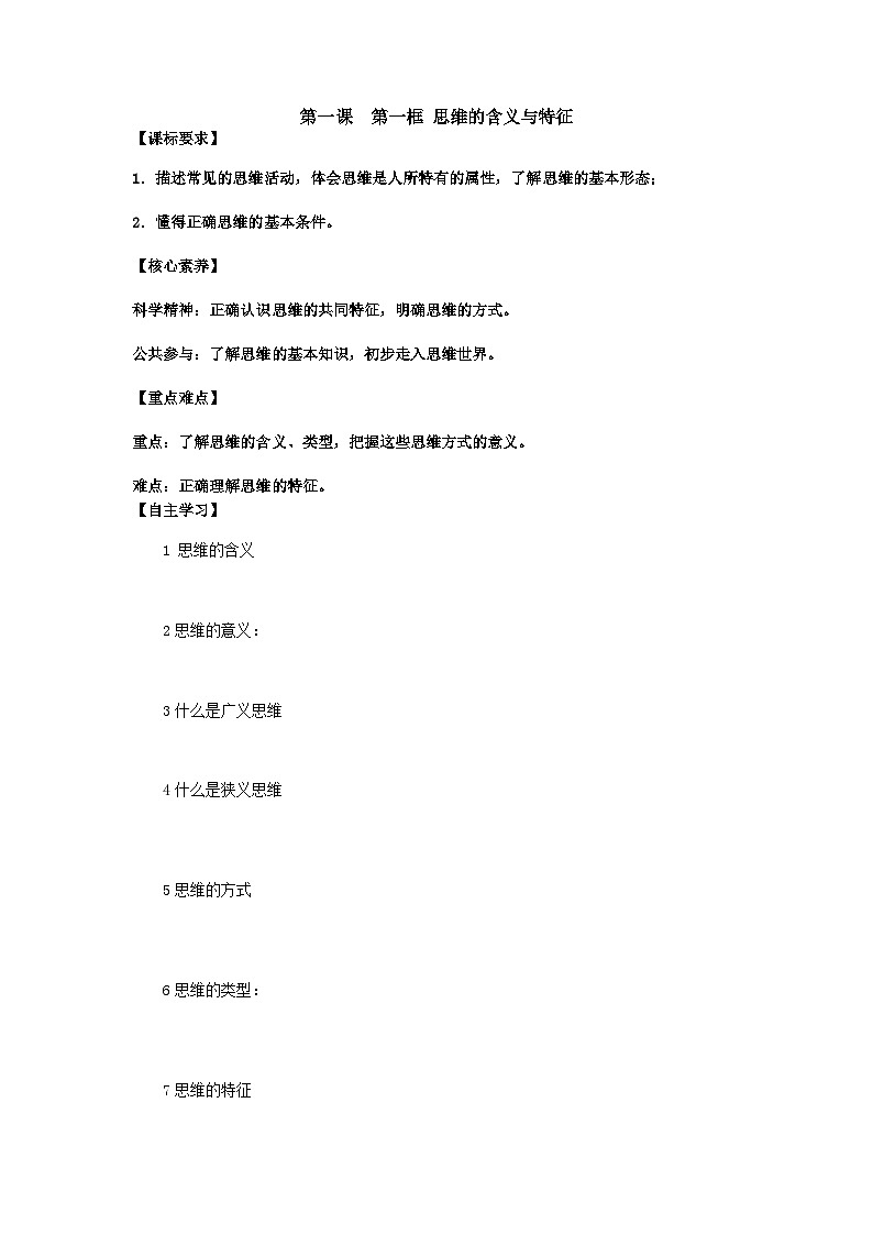 1.1思维的含义与特征学案-2023-2024学年高中政治统编版选择性必修三逻辑与思维01