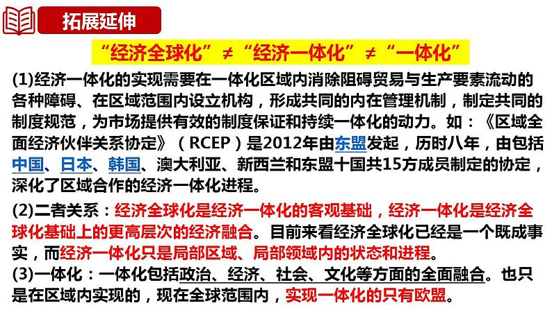 第六课 走进经济全球化 课件 2024届高考政治一轮复习统编版选择性必修一当代国际政治与经济第8页