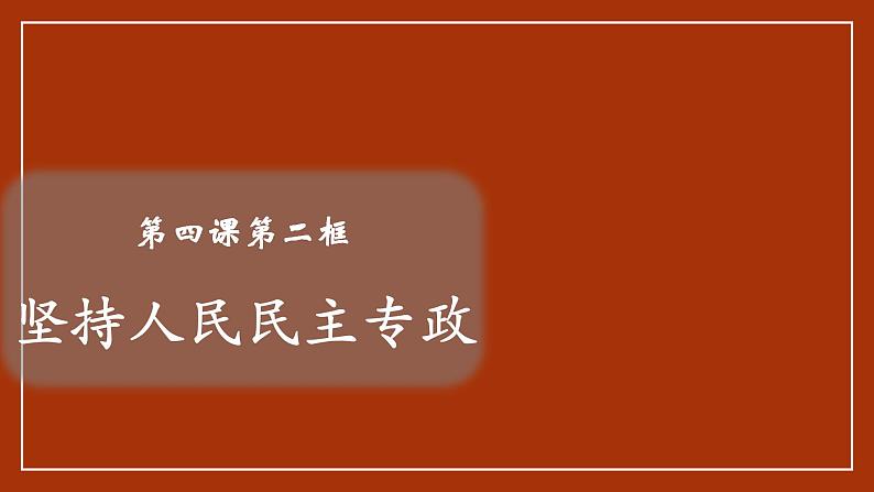 4.2坚持人民民主专政课件-2023-2024学年高中政治统编版必修三政治与法治第1页