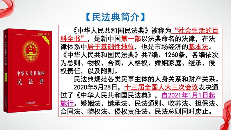 1.1 认真对待民事权利与义务 课件-2023-2024学年高中政治统编版选择性必修二法律与生活第2页