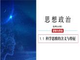 1.1 思维的含义与特征 课件 2023-2024学年高二思想政治部编版选择性必修3