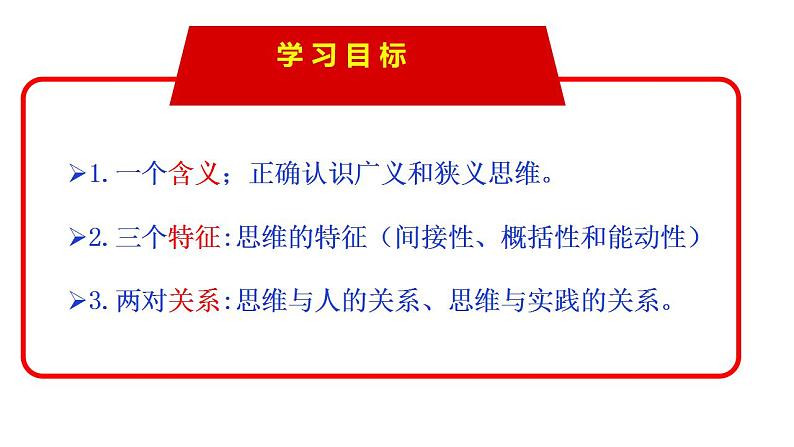 1.1 思维的含义与特征（课件） 高中政治选择性必修3 逻辑与思维 统编版04