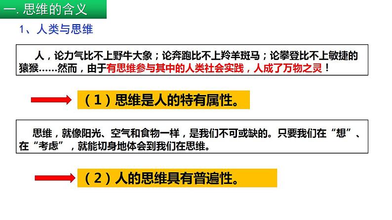 1.1 思维的含义与特征（课件） 高中政治选择性必修3 逻辑与思维 统编版07