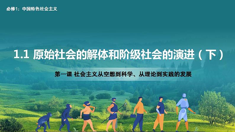 1.1 原始社会的解体和阶级社会的演进（下）高一政治《中国特色社会主义》课件（统编版必修1）01