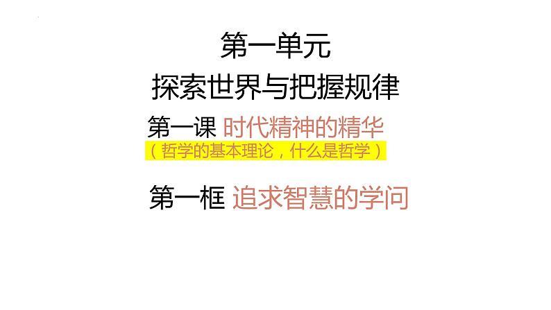 1.1 追求智慧的学问 课件-2023-2024学年高中政治统编版必修四哲学与文化第2页