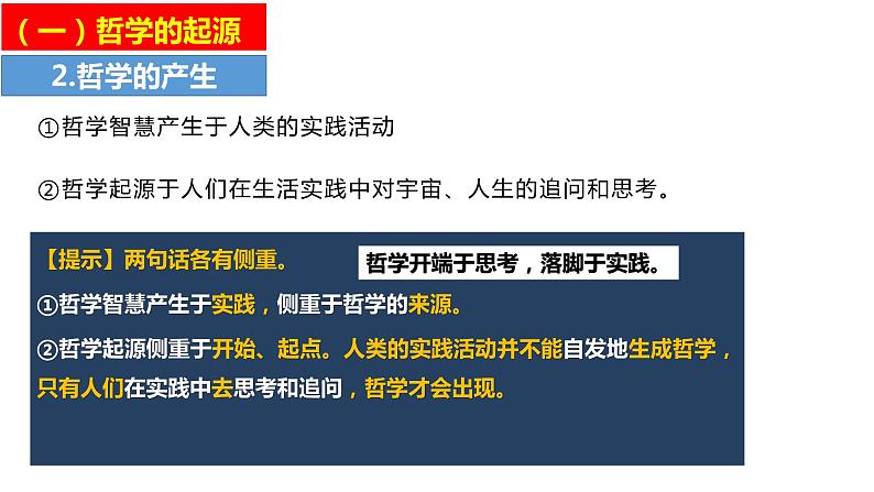 1.1 追求智慧的学问 课件-2023-2024学年高中政治统编版必修四哲学与文化第8页